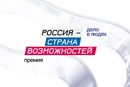 Премия «Россия — страна возможностей»